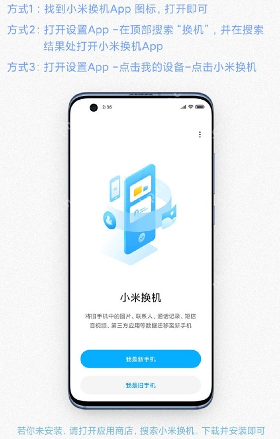 关于小米换机功能的使用介绍,请看官方说明