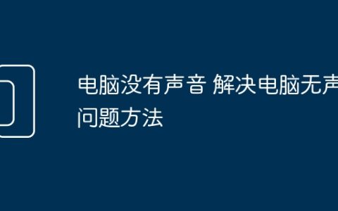 电脑没有声音 解决电脑无声问题方法