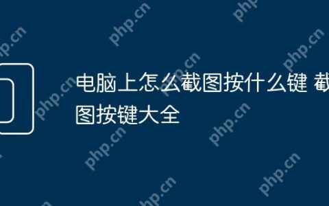 电脑上怎么截图按什么键 截图按键大全