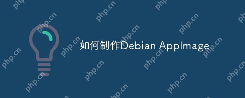 如何制作Debian AppImage