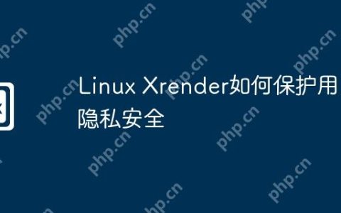 Linux Xrender如何保护用户隐私安全