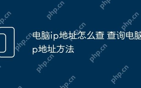 电脑ip地址怎么查 查询电脑ip地址方法