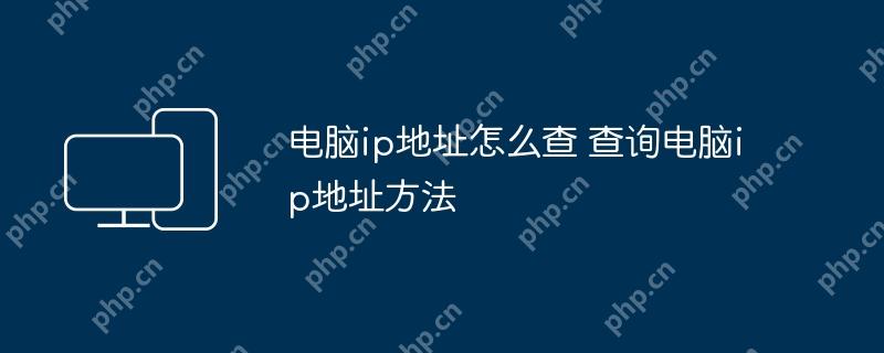 电脑ip地址怎么查 查询电脑ip地址方法