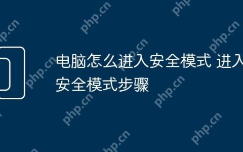 电脑怎么进入安全模式 进入安全模式步骤