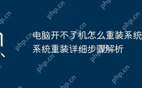电脑开不了机怎么重装系统 系统重装详细步骤解析
