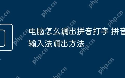 电脑怎么调出拼音打字 拼音输入法调出方法