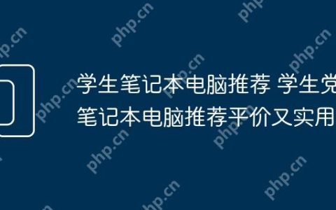 学生笔记本电脑推荐 学生党笔记本电脑推荐平价又实用