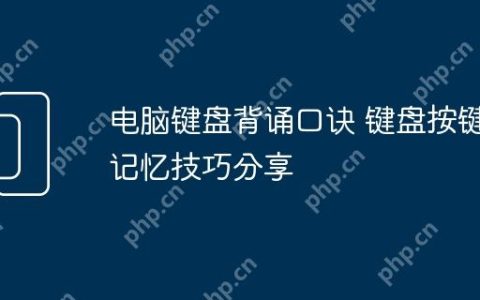 电脑键盘背诵口诀 键盘按键记忆技巧分享