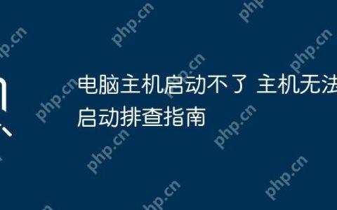 电脑主机启动不了 主机无法启动排查指南