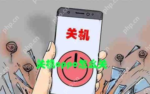 关机oppo怎么关
