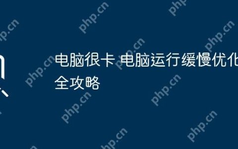 电脑很卡 电脑运行缓慢优化全攻略