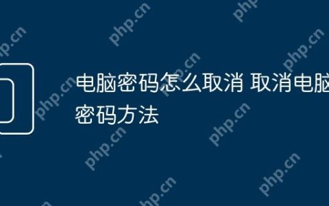 电脑密码怎么取消 取消电脑密码方法