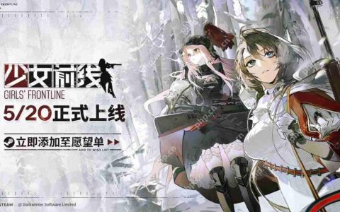 《少女前线》Steam版上线延期：未收到平台过审通知