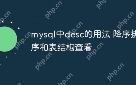 mysql中desc的用法 降序排序和表结构查看