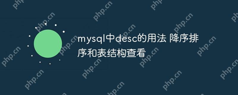 mysql中desc的用法 降序排序和表结构查看