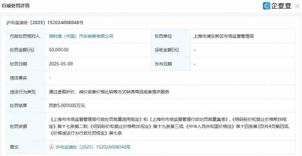 因虚假折价促销,保时捷中国被罚款5万元