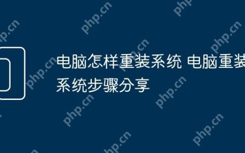 电脑怎样重装系统 电脑重装系统步骤分享