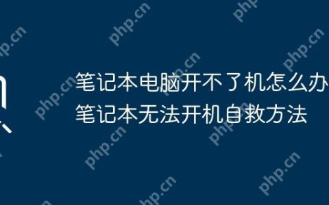笔记本电脑开不了机怎么办 笔记本无法开机自救方法