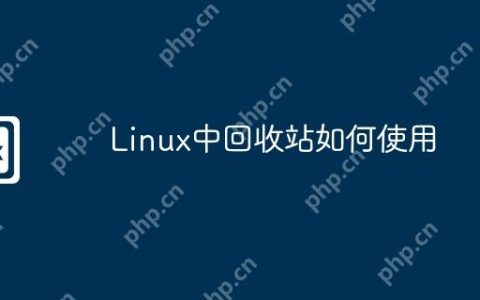 Linux中回收站如何使用
