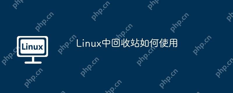 linux中回收站如何使用