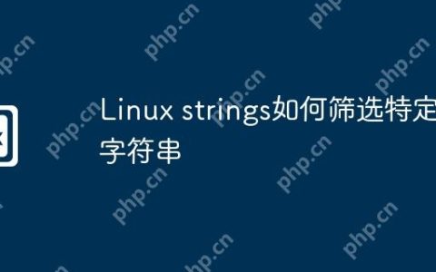 Linux strings如何筛选特定字符串