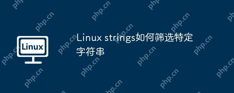 linux strings如何筛选特定字符串