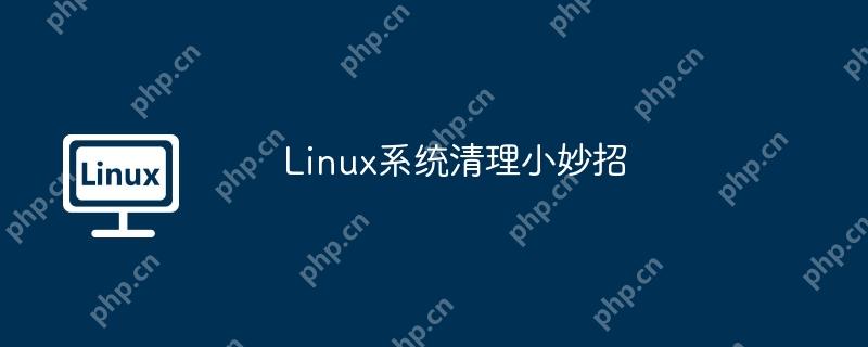 linux系统清理小妙招