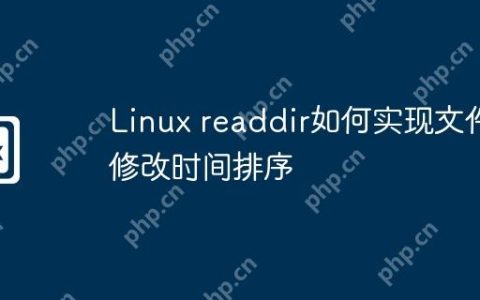 Linux readdir如何实现文件修改时间排序