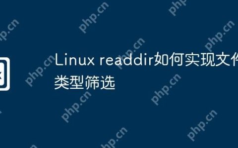 Linux readdir如何实现文件类型筛选