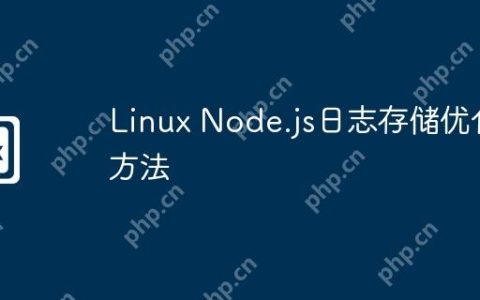 Linux Node.js日志存储优化方法
