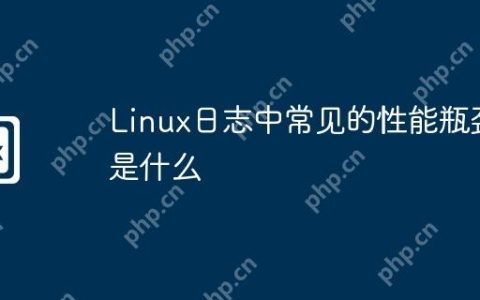 Linux日志中常见的性能瓶颈是什么