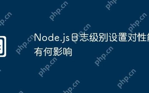 Node.js日志级别设置对性能有何影响
