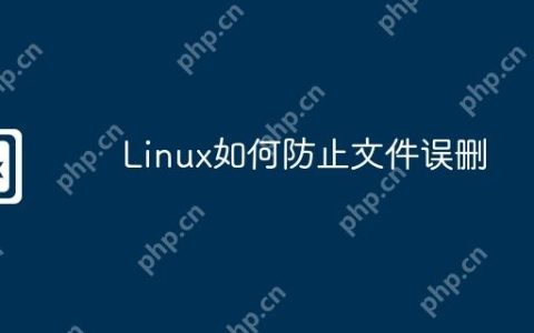 Linux如何防止文件误删