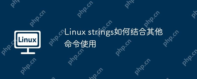 linux strings如何结合其他命令使用