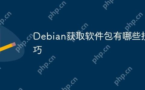 Debian获取软件包有哪些技巧