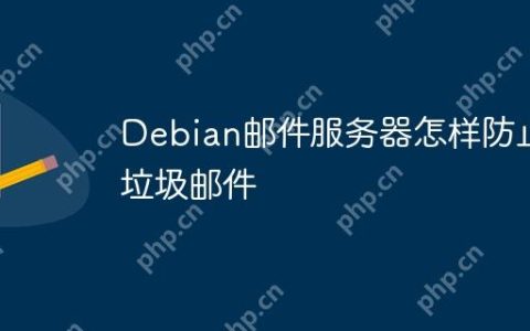 Debian邮件服务器怎样防止垃圾邮件