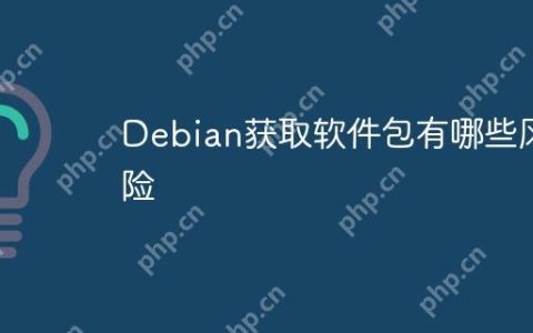 Debian获取软件包有哪些风险