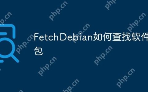 FetchDebian如何查找软件包