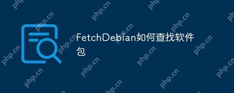 fetchdebian如何查找软件包