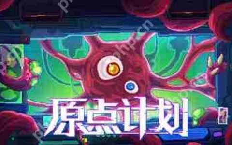 《原点计划》限期免费发布 特别好评肉鸽割草
