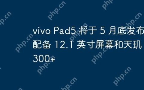 vivo Pad5 将于 5 月底发布 配备 12.1 英寸屏幕和天玑 9300+