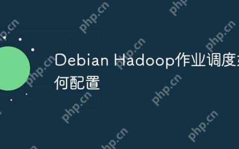 Debian Hadoop作业调度如何配置