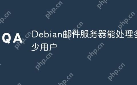 Debian邮件服务器能处理多少用户