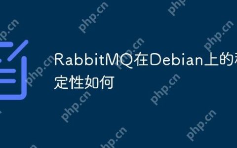 RabbitMQ在Debian上的稳定性如何