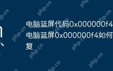 电脑蓝屏代码0x000000f4 电脑蓝屏0x000000f4如何修复
