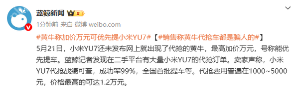 小米YU7还没发布就被黄牛盯上了:加价万元可优先提车?