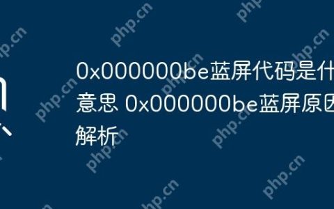 0x000000be蓝屏代码是什么意思 0x000000be蓝屏原因解析