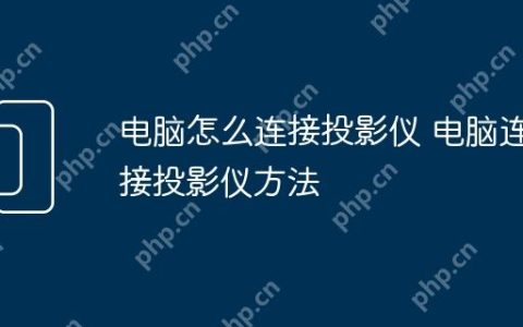 电脑怎么连接投影仪 电脑连接投影仪方法