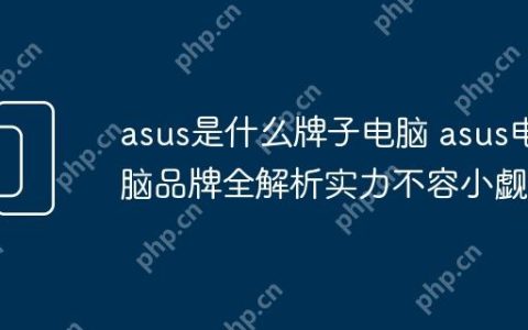 asus是什么牌子电脑 asus电脑品牌全解析实力不容小觑