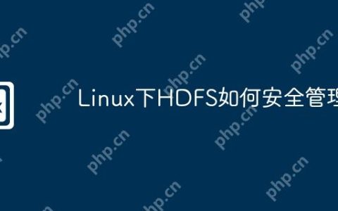Linux下HDFS如何安全管理